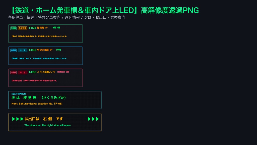 【電光掲示板 素材】LED電光掲示板・駅発車標・案内表示板素材パック 24点|透過PNG&編集可能SVG|TRPG・配信・ゲーム制作向け・商用利用可