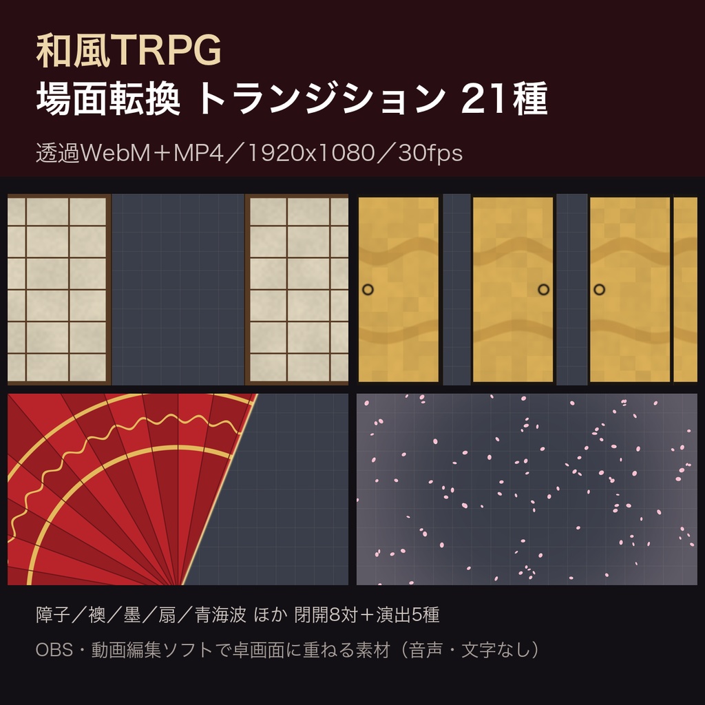 和風TRPG 障子・襖・墨の場面転換トランジション 21種｜透過WebM＋MP4 1920x1080｜ココフォリア配信・OBS・動画編集向け（障子／襖／墨／扇／桜吹雪）