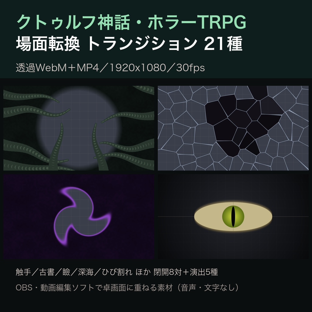 クトゥルフ神話・ホラーTRPG 触手・古書・深淵の場面転換トランジション 21種｜透過WebM＋MP4 1920x1080｜ココフォリア配信・OBS・動画編集向け（触手／古書／瞼／深海／ひび割れ）