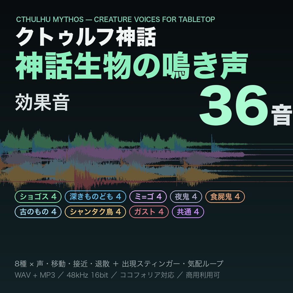 クトゥルフ神話 神話生物の鳴き声 効果音 36音｜ショゴス・深きものども・ミ=ゴ・夜鬼・食屍鬼・古のもの・シャンタク鳥・ガスト＋出現スティンガー｜TRPG・ココフォリア対応・WAV＋MP3・商用可
