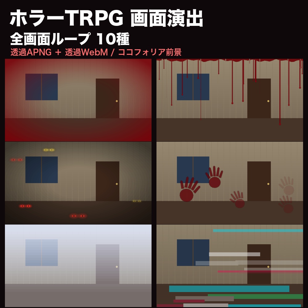 【ココフォリア前景】ホラーTRPG 画面演出エフェクト 全画面ループ 10種｜明滅・心拍・血の滴り・手形・闇の目・雷光・グリッチ｜透過APNG＋透過WebM・商用可