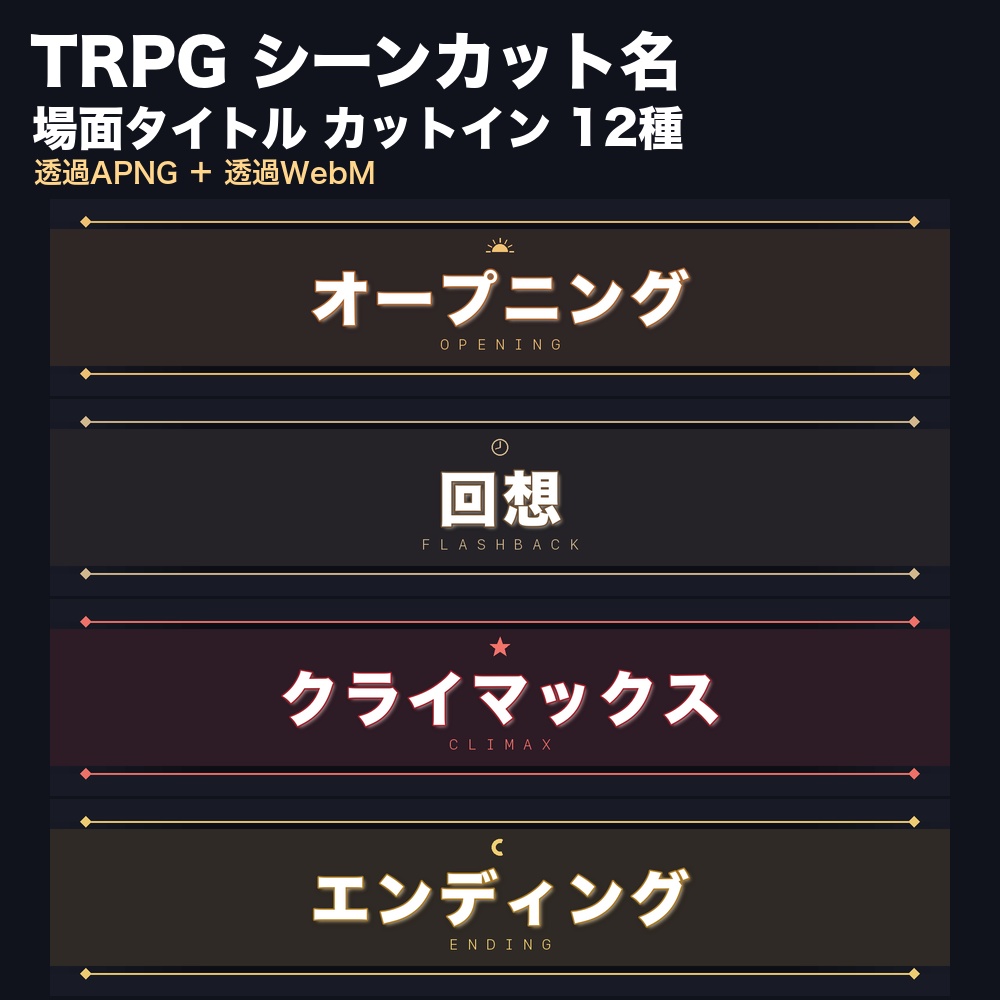 【ココフォリア対応】TRPG シーンカット名 カットイン 12種｜オープニング・探索・回想・真相・クライマックス・エンディング・休憩｜透過APNG＋透過WebM＋静止PNG・商用可