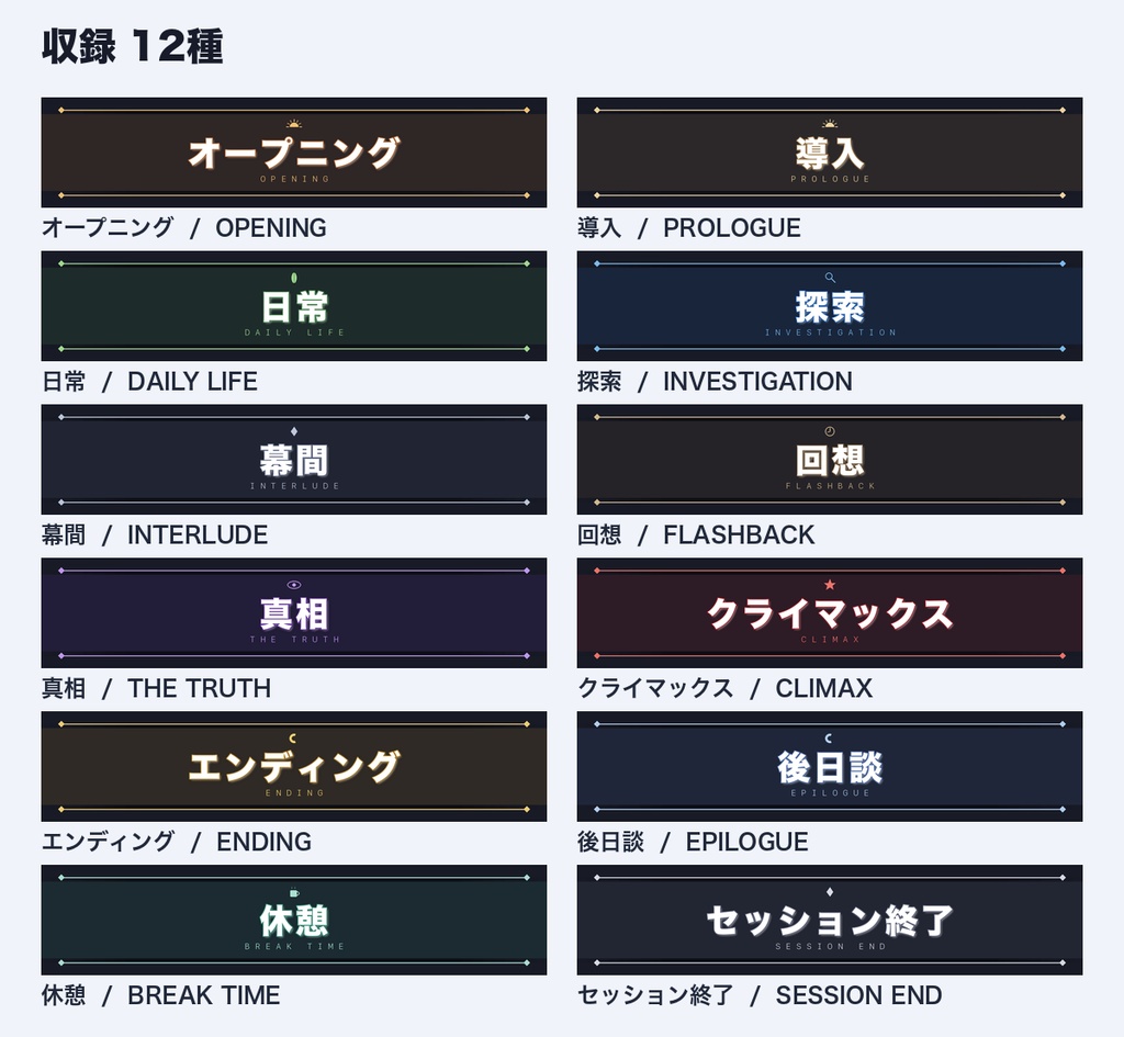 【ココフォリア対応】TRPG シーンカット名 カットイン 12種|オープニング・探索・回想・真相・クライマックス・エンディング・休憩|透過APNG+透過WebM+静止PNG・商用可