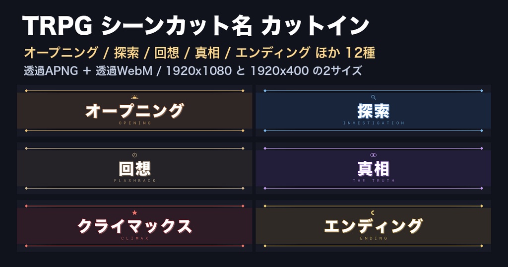 【ココフォリア対応】TRPG シーンカット名 カットイン 12種|オープニング・探索・回想・真相・クライマックス・エンディング・休憩|透過APNG+透過WebM+静止PNG・商用可