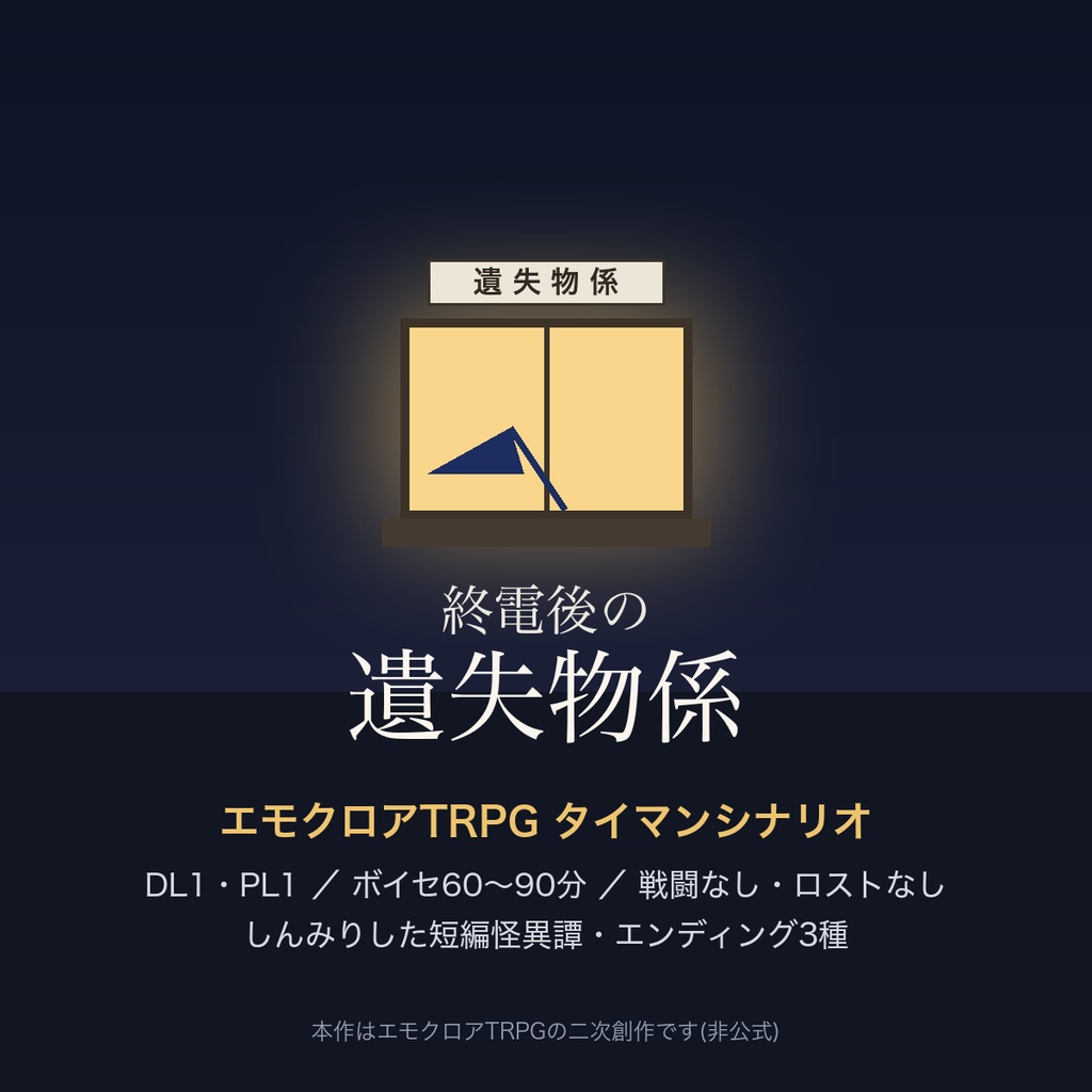 【エモクロアTRPG】タイマンシナリオ『終電後の遺失物係』｜60〜90分・戦闘なし・ロストなし