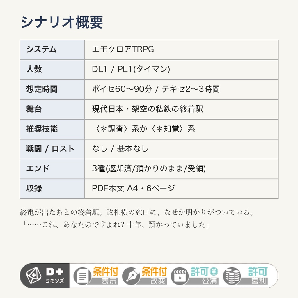 【エモクロアTRPG】タイマンシナリオ『終電後の遺失物係』|60〜90分・戦闘なし・ロストなし