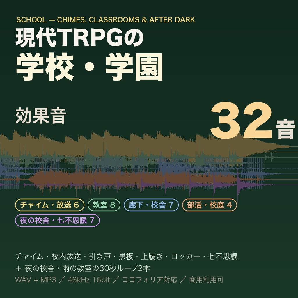 学校・学園 効果音 32音｜チャイム・校内放送・教室の引き戸・黒板・上履きの足音・ロッカー・七不思議＋夜の校舎/雨の教室ループ｜現代TRPG・ココフォリア対応・WAV＋MP3・商用可