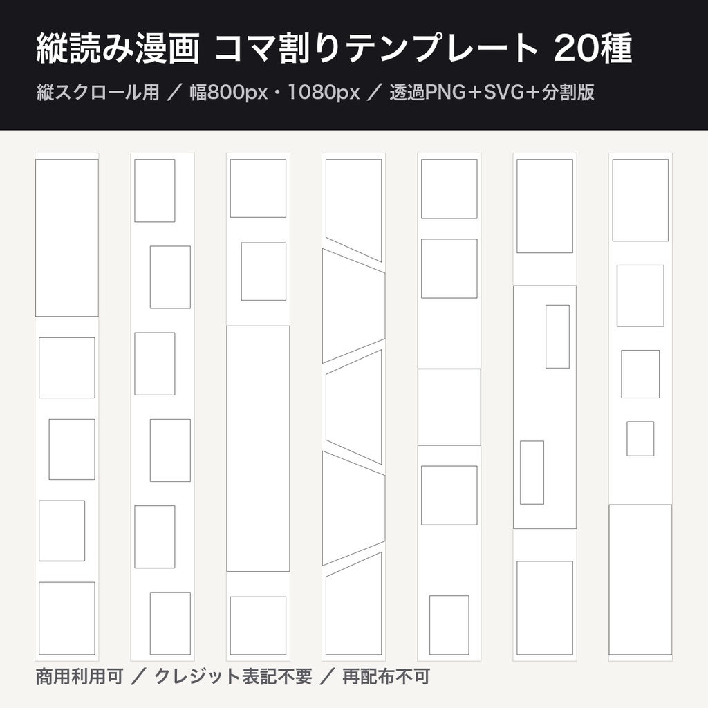 縦読み漫画 コマ割りテンプレート20種|縦スクロール用 幅800px・幅1080px 透過PNG+SVG+高さ1280px分割版|ネーム下地・商用利用可