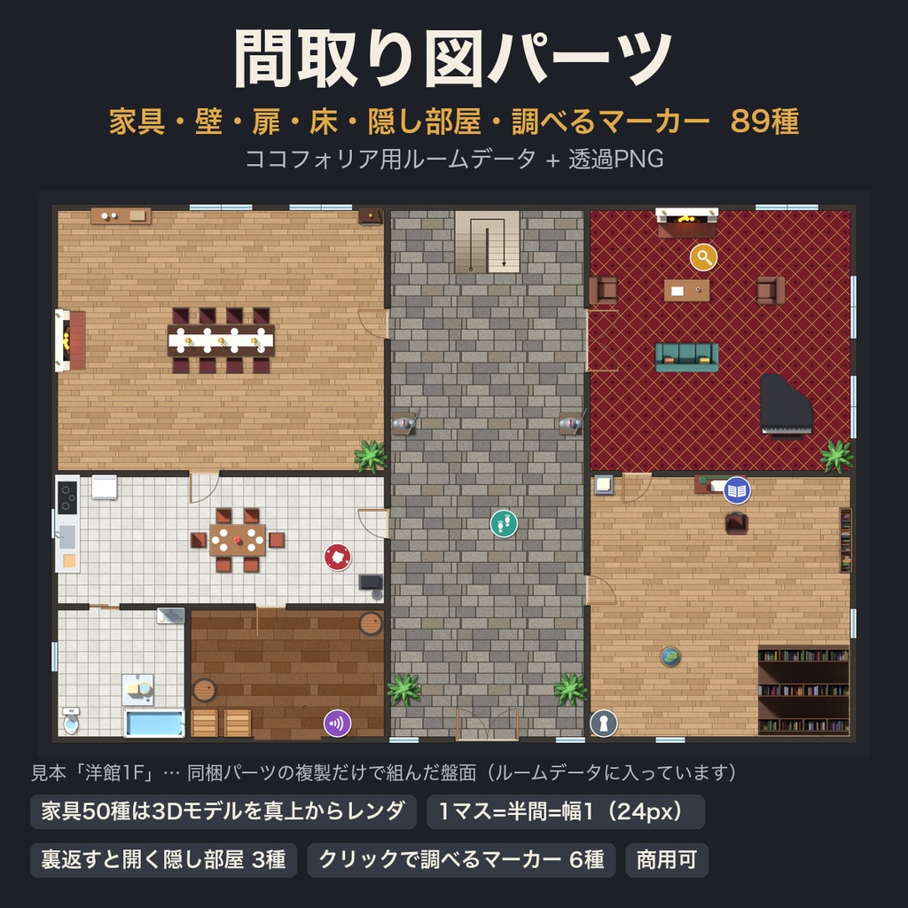 間取り図パーツ 89種（家具は3D俯瞰）｜ココフォリア用ルームデータ＋透過PNG｜家具・壁・扉・床を盤面に並べて探索マップを組める｜裏返すと開く隠し部屋・クリックで調べるマーカー付き・商用可