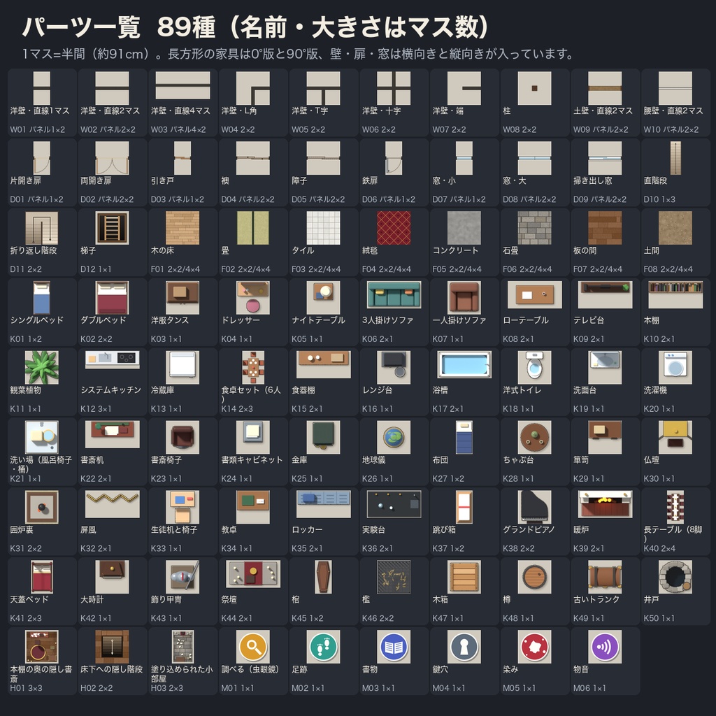 間取り図パーツ 89種(家具は3D俯瞰)|ココフォリア用ルームデータ+透過PNG|家具・壁・扉・床を盤面に並べて探索マップを組める|裏返すと開く隠し部屋・クリックで調べるマーカー付き・商用可