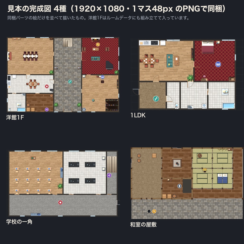 間取り図パーツ 89種(家具は3D俯瞰)|ココフォリア用ルームデータ+透過PNG|家具・壁・扉・床を盤面に並べて探索マップを組める|裏返すと開く隠し部屋・クリックで調べるマーカー付き・商用可