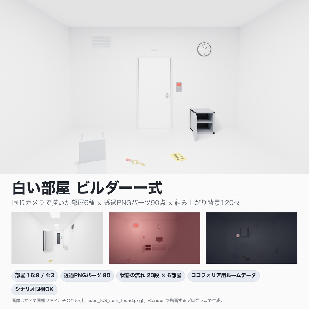 白い部屋 ビルダー一式｜同じカメラで描いた部屋6種＋透過PNGパーツ90点＋組み上がり背景120枚＋ココフォリア用ルームデータ｜シナリオ同梱OK
