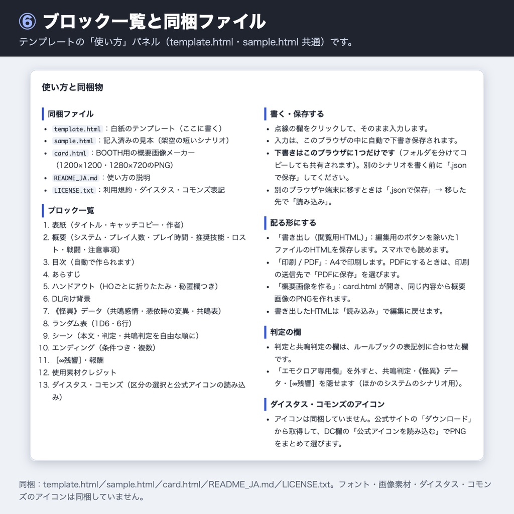 TRPGシナリオ執筆 HTMLテンプレート【エモクロアTRPG対応】|共鳴判定・《怪異》データ・HO・ダイスタス・コモンズ表記欄|ブラウザで書いて保存・スマホ表示・印刷PDF・概要画像メーカー付き