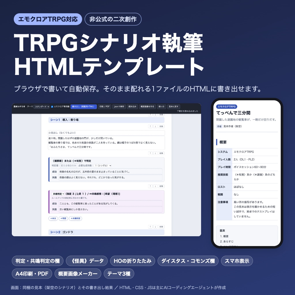 TRPGシナリオ執筆 HTMLテンプレート【エモクロアTRPG対応】｜共鳴判定・《怪異》データ・HO・ダイスタス・コモンズ表記欄｜ブラウザで書いて保存・スマホ表示・印刷PDF・概要画像メーカー付き