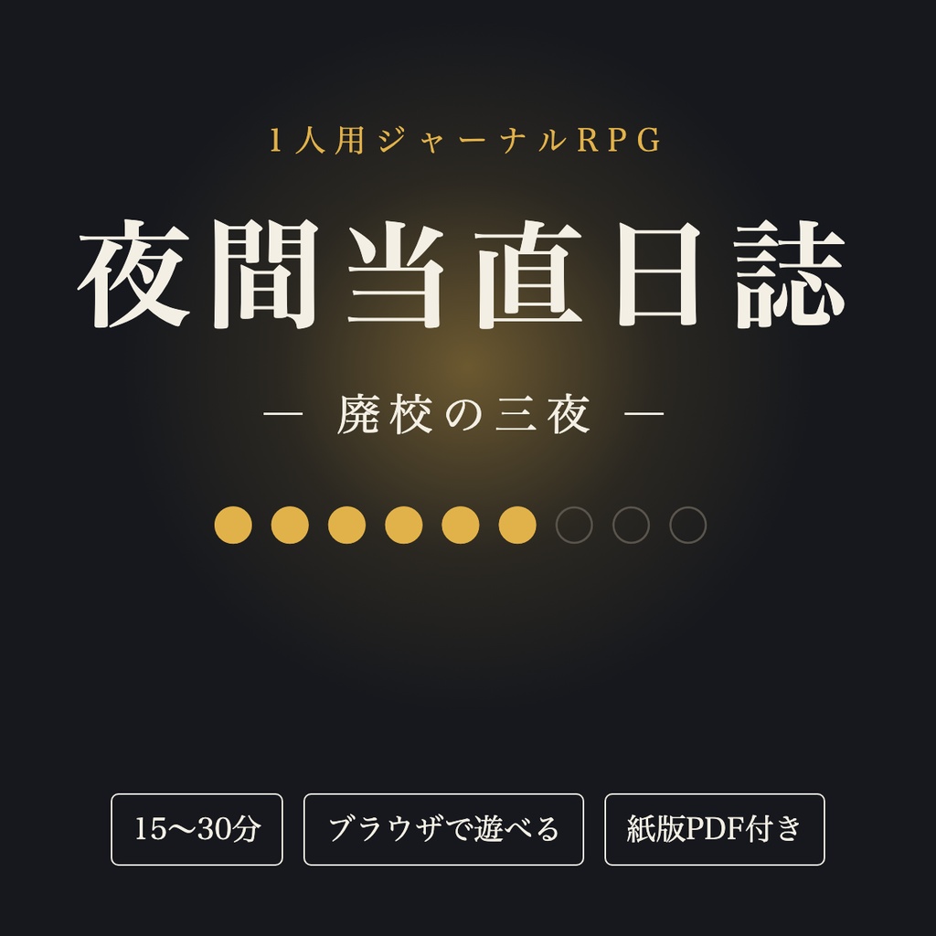 【ソロジャーナルRPG】夜間当直日誌 ― 廃校の三夜 ―｜1人用・15〜30分・ブラウザで遊べるHTML＋紙版PDF
