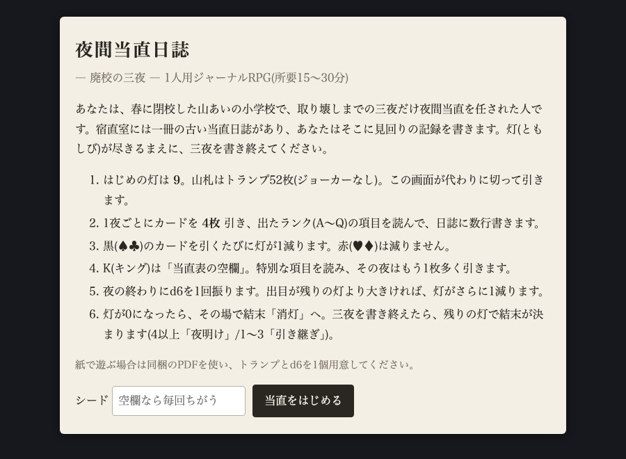 【ソロジャーナルRPG】夜間当直日誌 ― 廃校の三夜 ―|1人用・15〜30分・ブラウザで遊べるHTML+紙版PDF