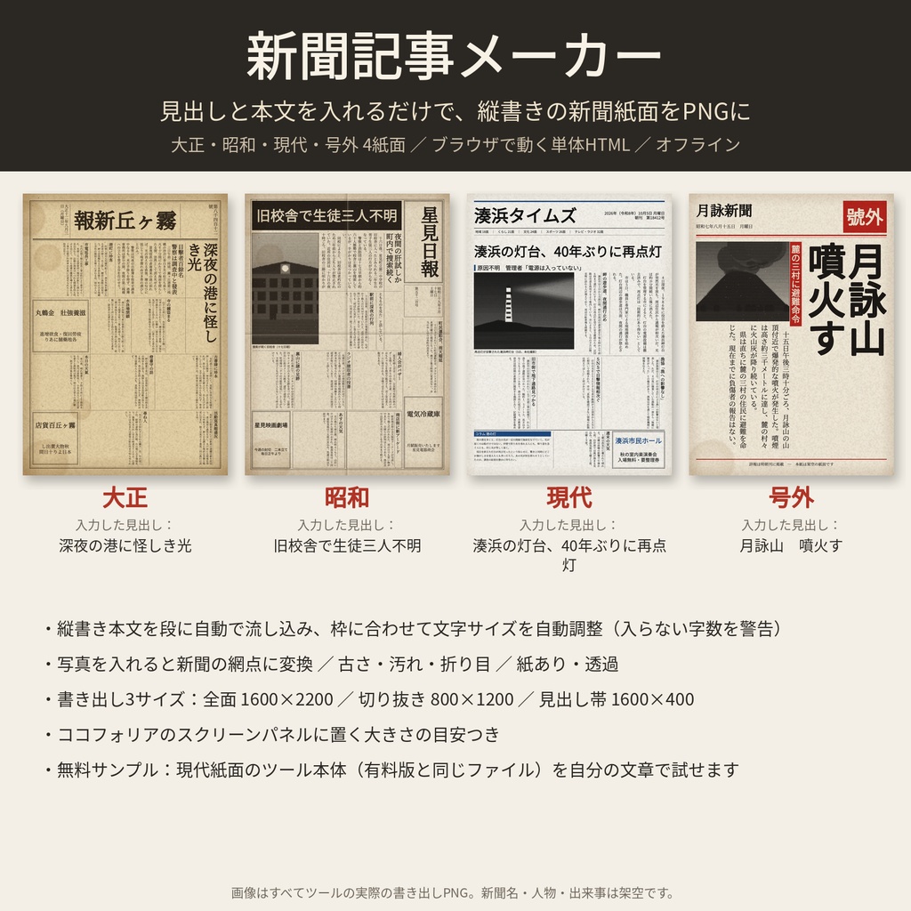 新聞記事メーカー｜見出しと本文を入れるだけで新聞の切り抜きハンドアウトをPNG書き出し｜大正・昭和・現代・号外 4紙面｜ブラウザで動く単体HTML（無料版：1紙面）
