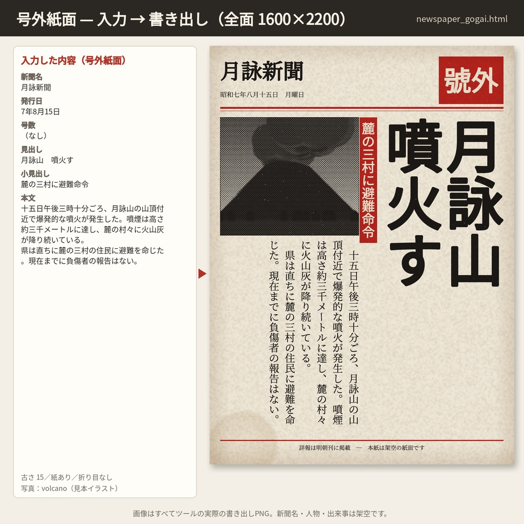 新聞記事メーカー|見出しと本文を入れるだけで新聞の切り抜きハンドアウトをPNG書き出し|大正・昭和・現代・号外 4紙面|ブラウザで動く単体HTML(無料版:1紙面)