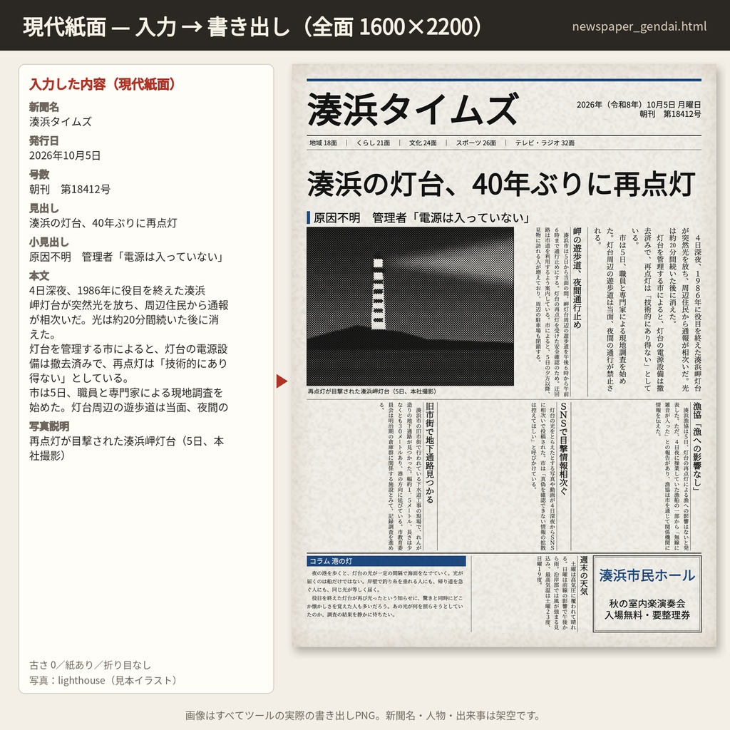 新聞記事メーカー|見出しと本文を入れるだけで新聞の切り抜きハンドアウトをPNG書き出し|大正・昭和・現代・号外 4紙面|ブラウザで動く単体HTML(無料版:1紙面)