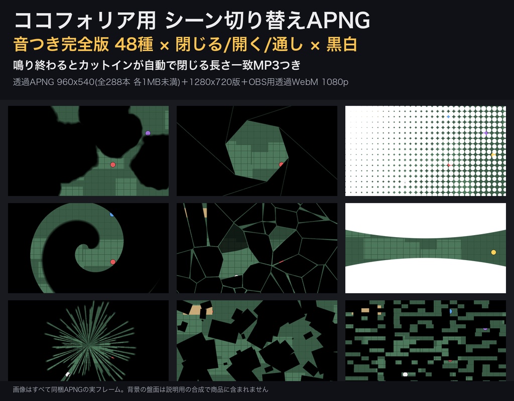 【ココフォリア用】シーン切り替えAPNG 音つき完全版 48種×閉じる/開く/通し×黒白｜鳴り終わると自動で閉じる同期SE付き｜透過APNG＋MP3＋OBS用透過WebM・商用可（無料サンプルは全480点のうち37点）