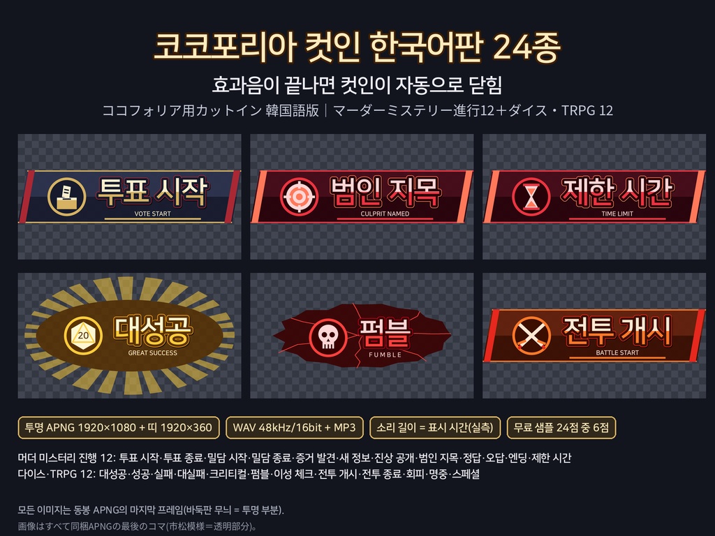 [코코포리아] 머더 미스터리·TRPG 컷인 한국어판 24종｜효과음이 끝나면 자동으로 닫힘｜투명 APNG + WAV/MP3｜韓国語版