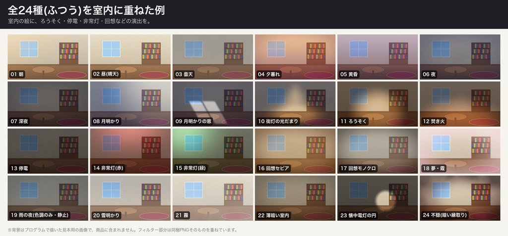 【ココフォリア前景】時間帯・照明フィルター 24種×濃さ3段階|朝・昼・夕暮れ・夜・深夜・月明かり・街灯・ろうそく・停電・非常灯・回想セピア ほか|16:9と4:3の透過PNG 144枚・重ねる前後の比較見本つき(無料版6種)