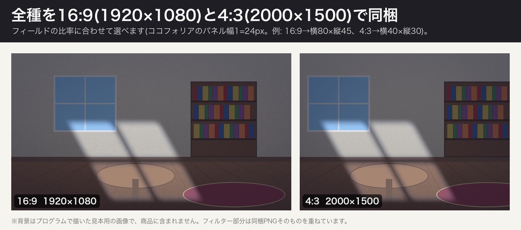【ココフォリア前景】時間帯・照明フィルター 24種×濃さ3段階|朝・昼・夕暮れ・夜・深夜・月明かり・街灯・ろうそく・停電・非常灯・回想セピア ほか|16:9と4:3の透過PNG 144枚・重ねる前後の比較見本つき(無料版6種)
