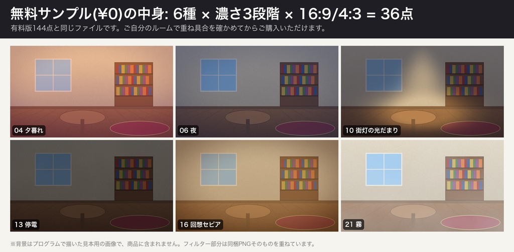 【ココフォリア前景】時間帯・照明フィルター 24種×濃さ3段階|朝・昼・夕暮れ・夜・深夜・月明かり・街灯・ろうそく・停電・非常灯・回想セピア ほか|16:9と4:3の透過PNG 144枚・重ねる前後の比較見本つき(無料版6種)