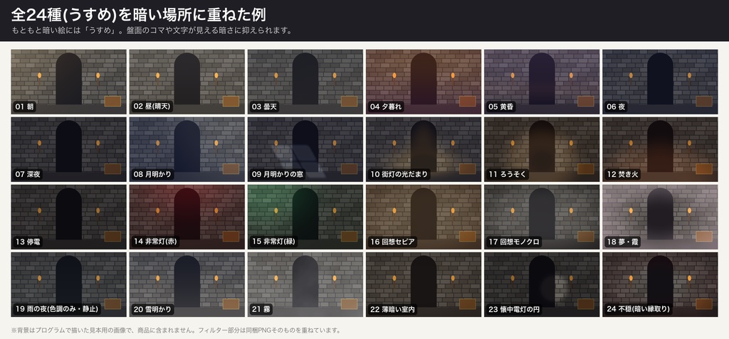 【ココフォリア前景】時間帯・照明フィルター 24種×濃さ3段階|朝・昼・夕暮れ・夜・深夜・月明かり・街灯・ろうそく・停電・非常灯・回想セピア ほか|16:9と4:3の透過PNG 144枚・重ねる前後の比較見本つき(無料版6種)