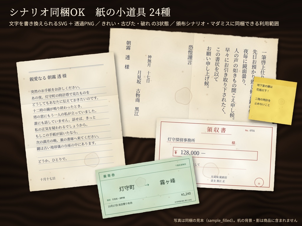 シナリオ同梱OK｜手紙・診断書・領収書・切符など紙の小道具 文字差し込み用SVG＋透過PNG 24種｜頒布シナリオ・マダミス用