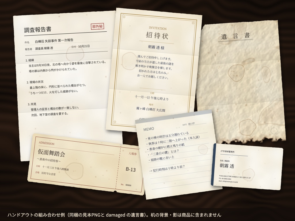 シナリオ同梱OK|手紙・診断書・領収書・切符など紙の小道具 文字差し込み用SVG+透過PNG 24種|頒布シナリオ・マダミス用