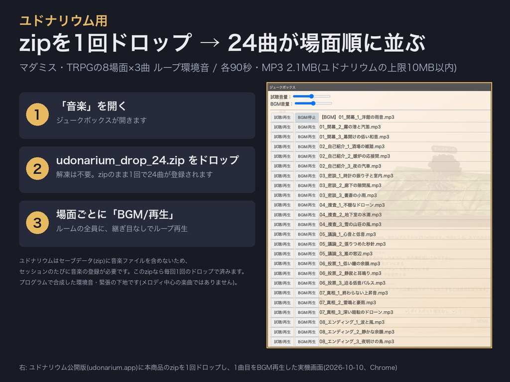ユドナリウム用 ドロップ1回で全曲登録 マダミス・TRPG場面別ループ環境音BGM 24曲｜各10MB以下MP3