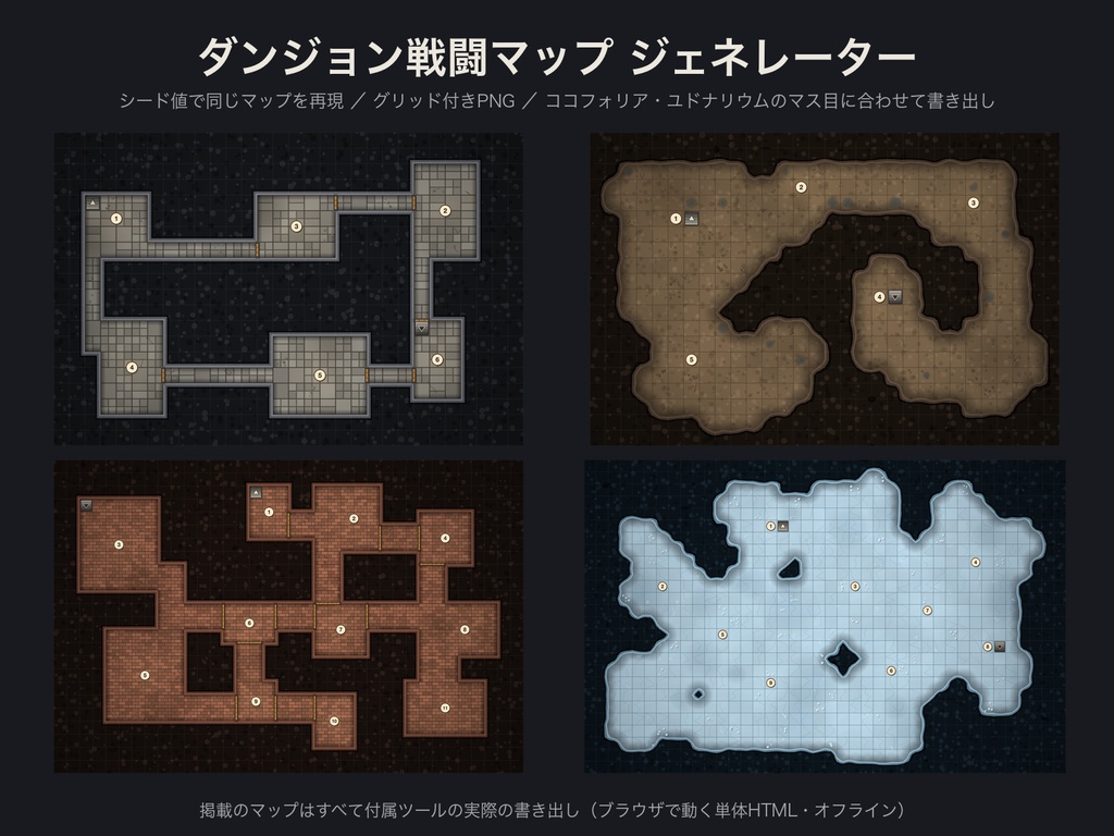 ダンジョン戦闘マップ ジェネレーター｜シード値で再現・グリッド付きPNG書き出し（ココフォリア盤面サイズ対応）｜単体HTML・商用可