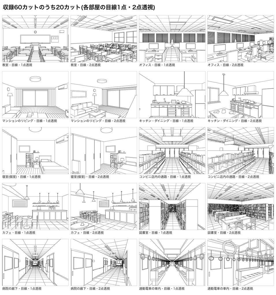 漫画背景 3D由来 パース厳密 線画 室内10部屋×6アングル|消失点ガイド付き SVG+透過PNG 600dpi