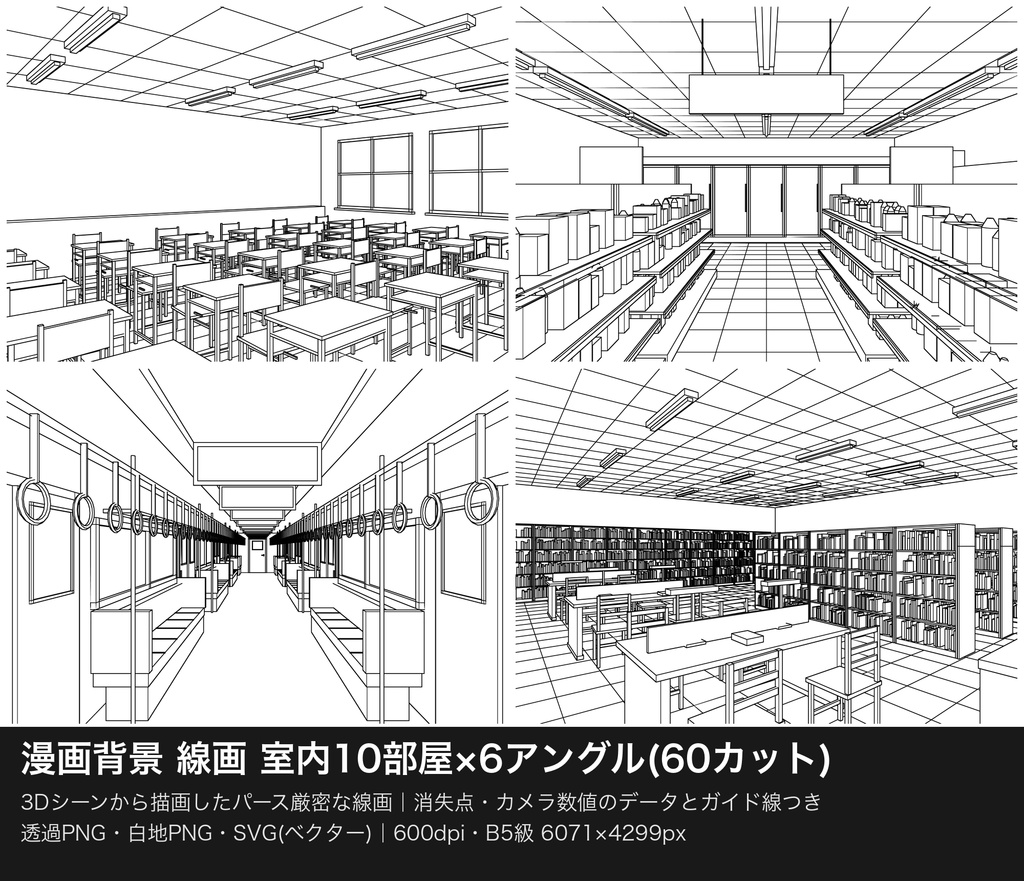 漫画背景 3D由来 パース厳密 線画 室内10部屋×6アングル｜消失点ガイド付き SVG＋透過PNG 600dpi