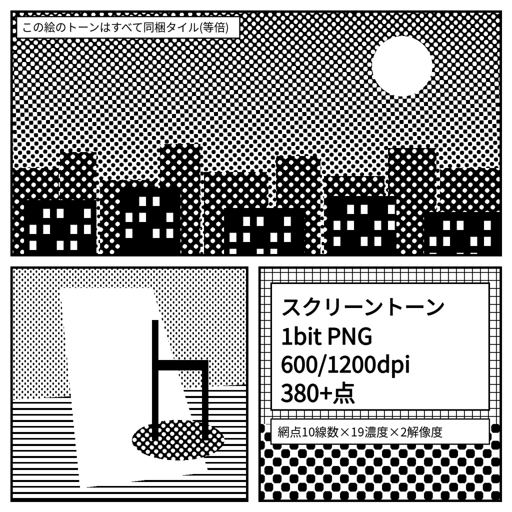 スクリーントーン 網点素材 線数10種×濃度19段階｜1bit透過PNG 600/1200dpi・角度つき・ソフト非依存｜漫画・同人誌印刷向け