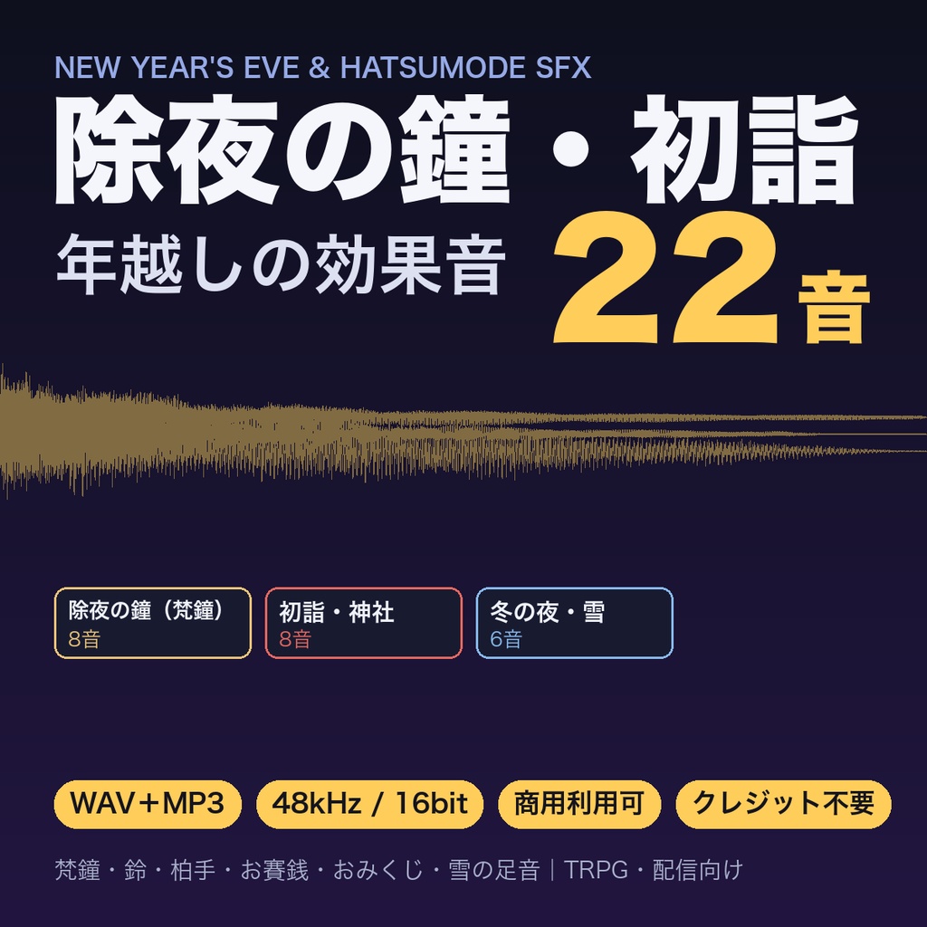 除夜の鐘・初詣 効果音 22音｜梵鐘(近く・遠く・こだま)・本坪鈴・柏手・お賽銭・おみくじ・絵馬・雪の足音・冬の夜風｜年越し配信・TRPG・動画 WAV＋MP3 商用可