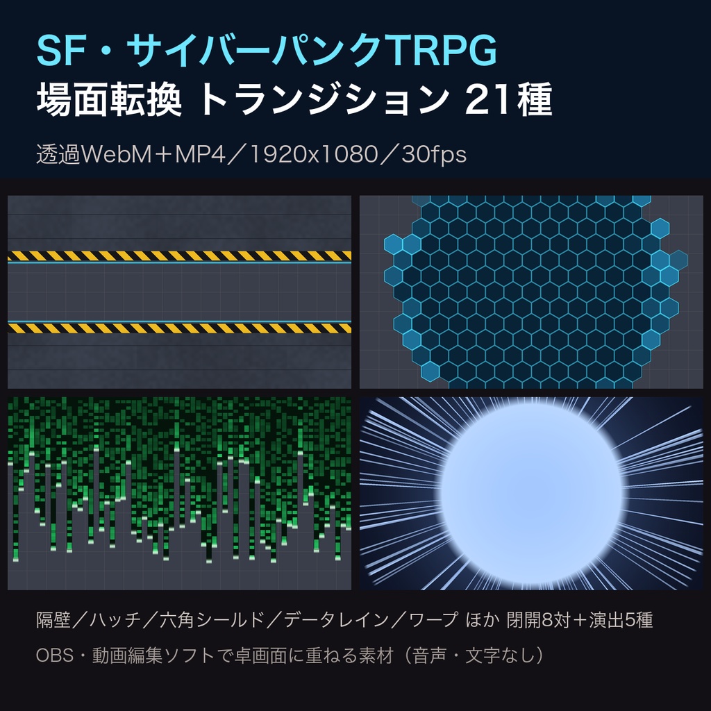 SF・サイバーパンクTRPG 隔壁・ハッチ・データの場面転換トランジション 21種｜透過WebM＋MP4 1920x1080｜ココフォリア配信・OBS・動画編集向け（隔壁／アイリスハッチ／六角シールド／データレイン／ワープ）