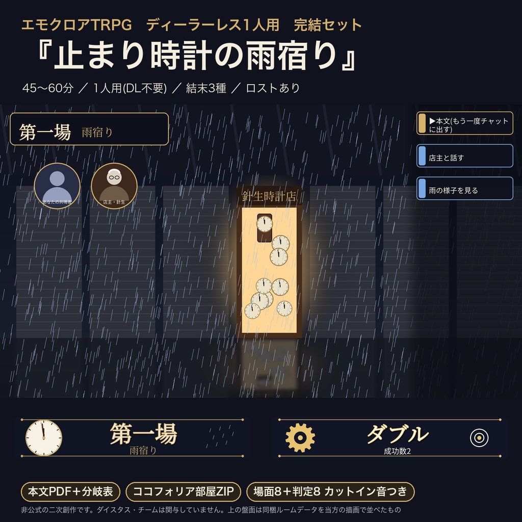 エモクロアTRPG ディーラーレス1人用 完結セット｜ココフォリア部屋ZIP＋判定カットイン音つき｜本文・分岐表・部屋・SE同梱
