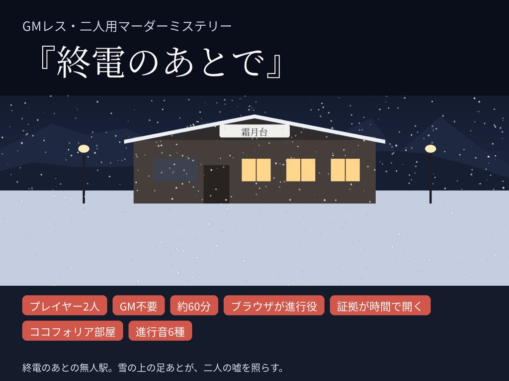 【GMレス二人用】マーダーミステリー『終電のあとで』|ブラウザが進行役・証拠が時間で開く・ココフォリア部屋と進行音つき|約60分