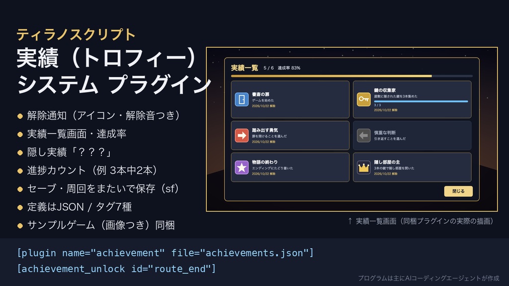 ティラノスクリプト 実績(トロフィー)システム プラグイン|解除通知・実績一覧画面・隠し実績・セーブ連動・サンプルシナリオ付き