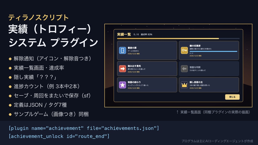 ティラノスクリプト 実績（トロフィー）システム プラグイン｜解除通知・実績一覧画面・隠し実績・セーブ連動・サンプルシナリオ付き