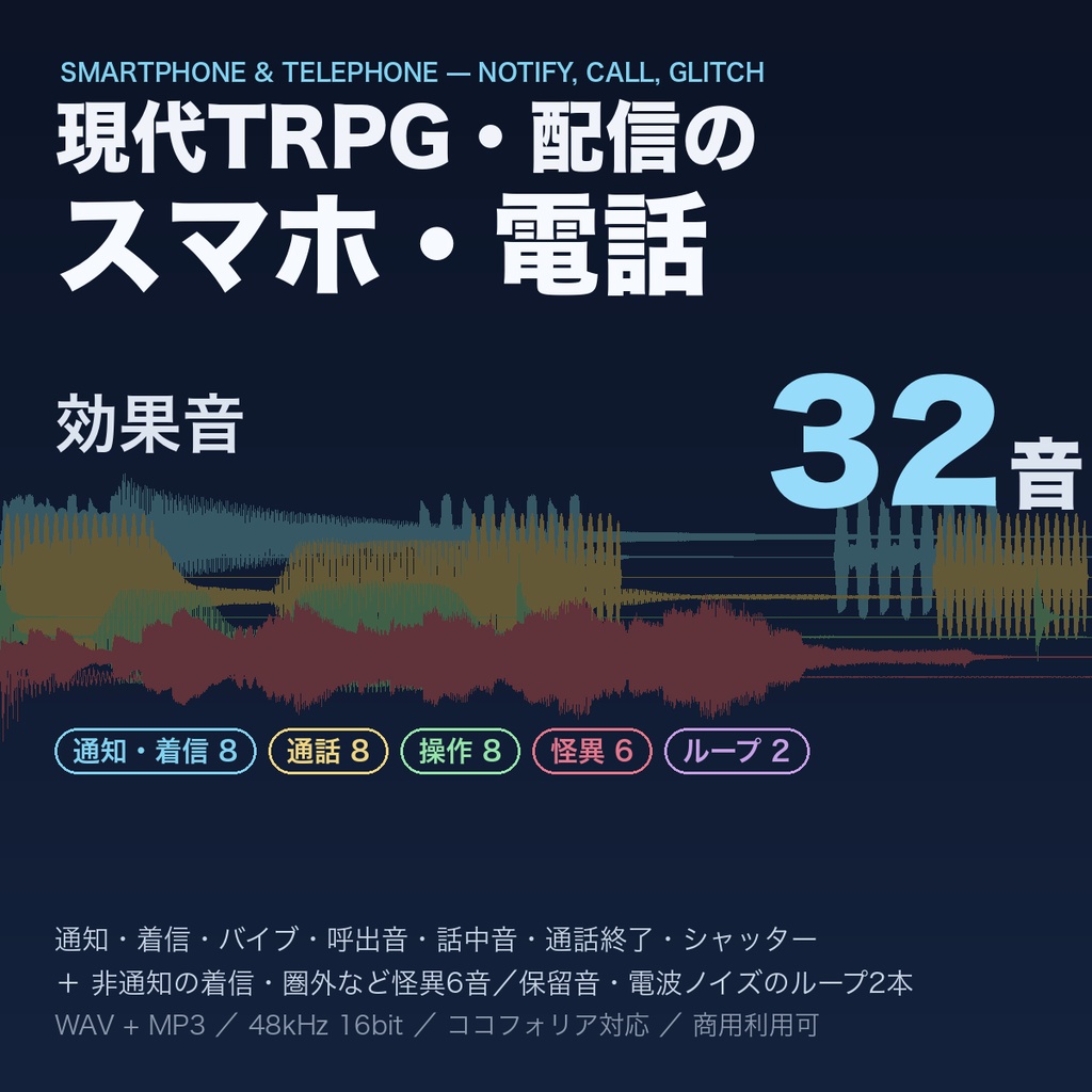 スマホ・電話 効果音 32音｜通知・着信・バイブ・呼出音・話中音・通話終了・シャッター・非通知の着信・圏外ノイズ＋保留音/電波ノイズのループ｜現代TRPG・エモクロア・ココフォリア対応・WAV＋MP3・商用可