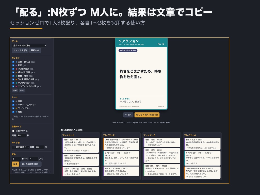TRPG ロールプレイお題カード 240枚|PCの口癖・秘密・関係・場面の火種をめくって配る|OBS自動めくり+ココフォリア用カード画像+めくり音