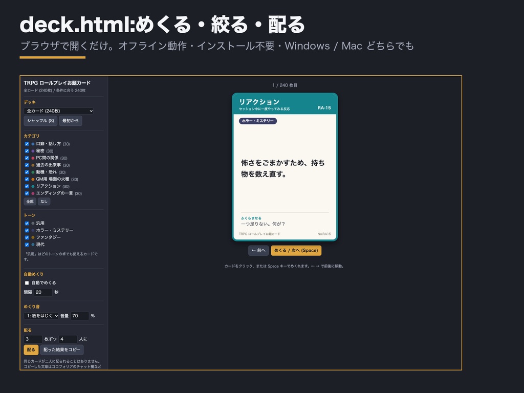 TRPG ロールプレイお題カード 240枚|PCの口癖・秘密・関係・場面の火種をめくって配る|OBS自動めくり+ココフォリア用カード画像+めくり音