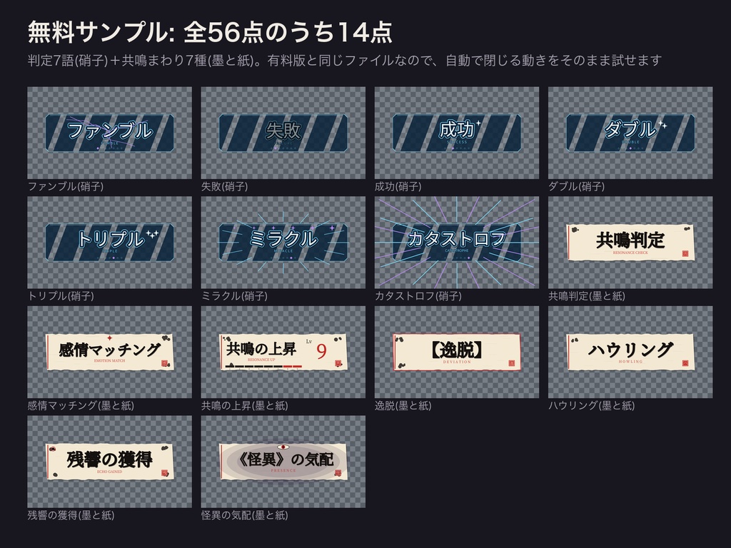 【ココフォリア対応】エモクロア/ガイアケア 判定7語+共鳴 カットイン音つきキット 56種|音の終わりで自動で閉じる|透過APNG(1MB以下)+長さ合わせ済み音源・設定表・無料サンプルあり(ダイスタス・コモンズ)