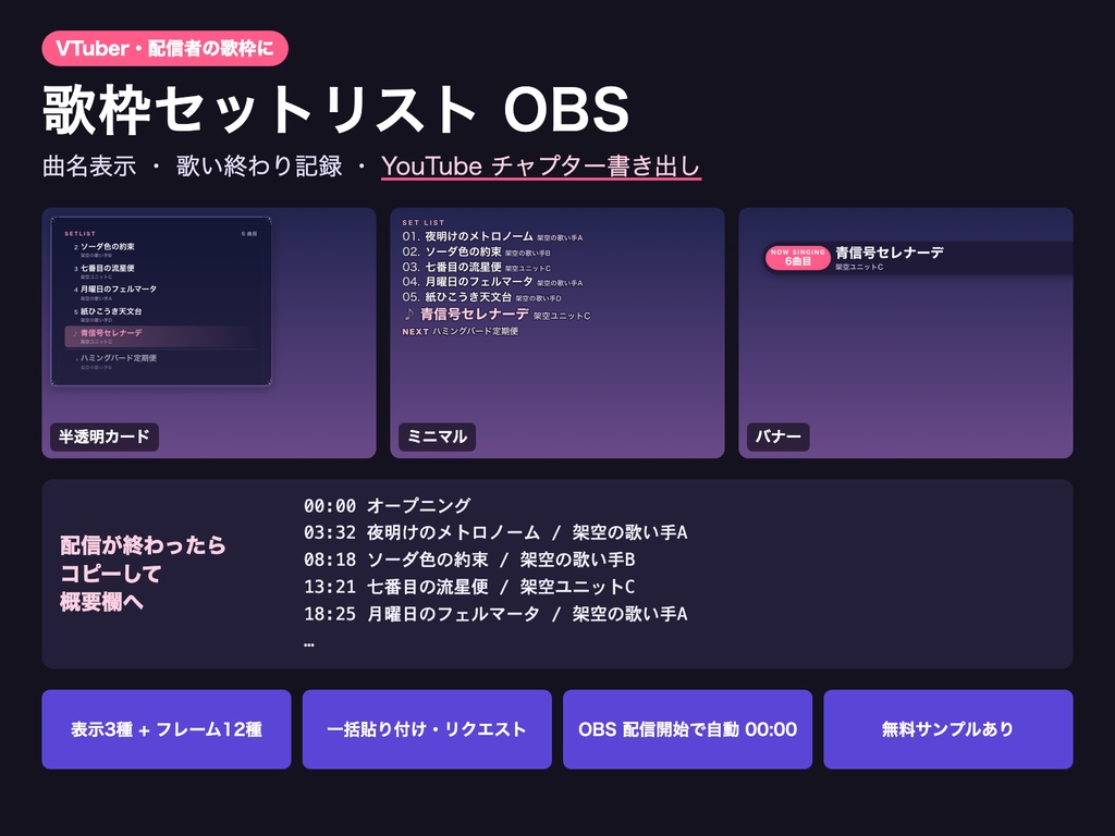 歌枠セットリスト OBS｜曲名表示・歌い終わり記録・YouTubeチャプター書き出し｜VTuber歌配信向け単体HTMLツール