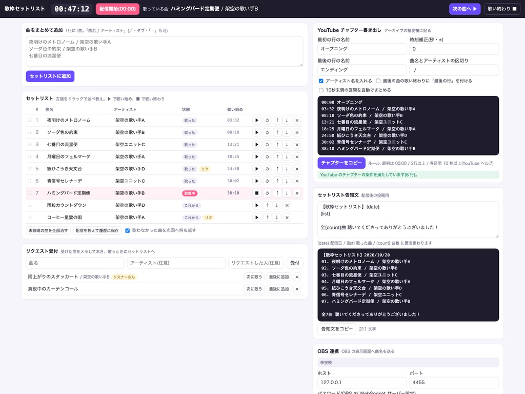 歌枠セットリスト OBS|曲名表示・歌い終わり記録・YouTubeチャプター書き出し|VTuber歌配信向け単体HTMLツール