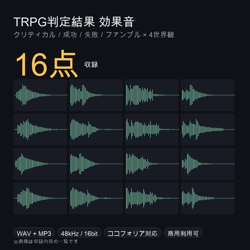 【ココフォリア対応】TRPG判定 まるごとセット|判定結果の効果音16点・ファンブル48点・判定カットイン効果音60音・判定カットイン演出12種|WAV+MP3・透過APNG/WebM・商用可