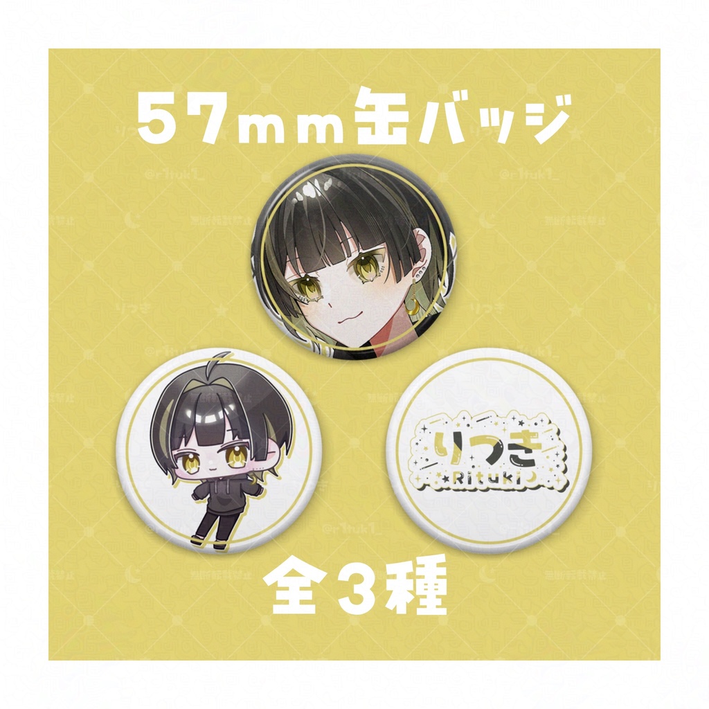 りつき - 57mm缶バッジ